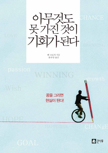 아무것도 못 가진 것이 기회가 된다