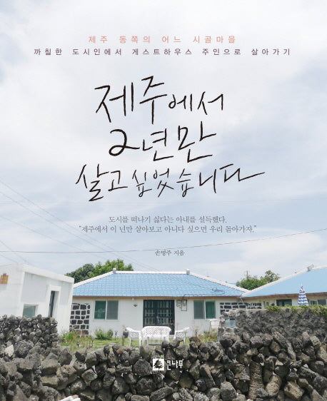 제주에서 2년만 살고 싶었습니다