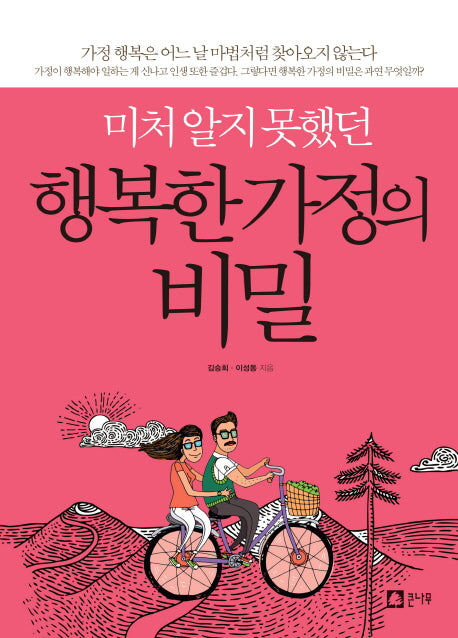 행복한 가정의 비밀(미처 알지 못했던)
