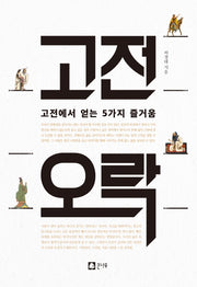 고전오락