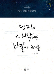 당신의 사막에도 별이 뜨기를