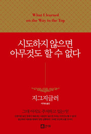 시도하지 않으면 아무것도 할 수 없다(양장본 Hardcover)
