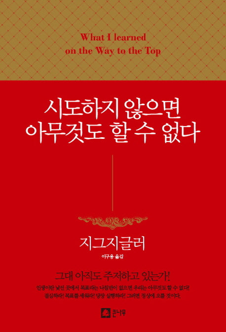 시도하지 않으면 아무것도 할 수 없다(양장본 Hardcover)