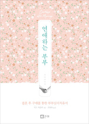 연애하는 부부