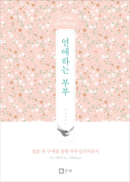 연애하는 부부