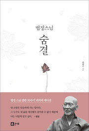 법정스님 숨결(양장본 Hardcover)