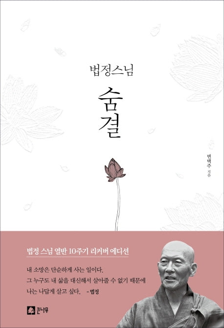 법정스님 숨결(양장본 Hardcover)