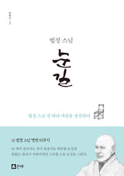 법정 스님 눈길