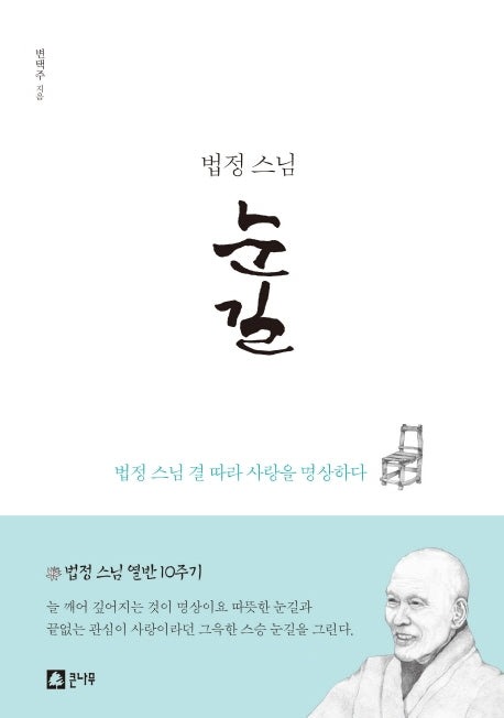 법정 스님 눈길