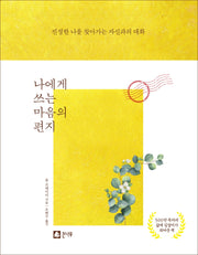 나에게 쓰는 마음의 편지