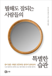 뭘해도 잘되는 사람들의 특별한 습관