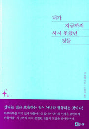 내가 지금까지 하지 못했던 것들