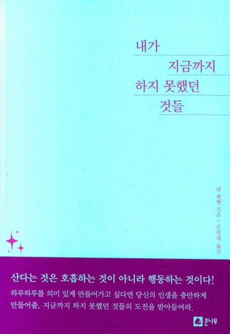 내가 지금까지 하지 못했던 것들