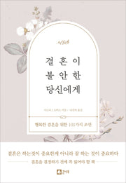 결혼이 불안한 당신에게