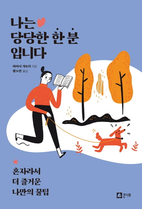 나는 당당한 한 분입니다