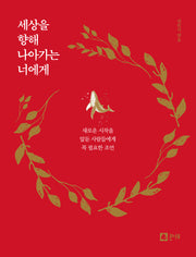 세상을 향해 나아가는 너에게
