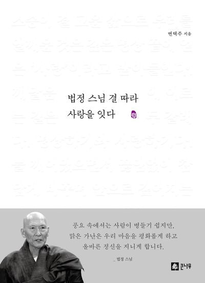 법정 스님 결 따라 사랑을 잇다