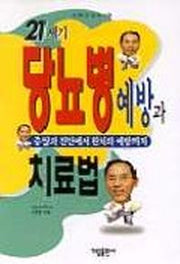21세기 당뇨병예방과 치료법