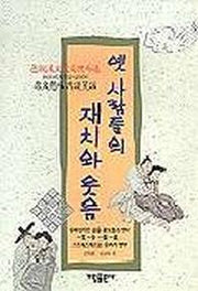 옛사람들의 재치와 웃음
