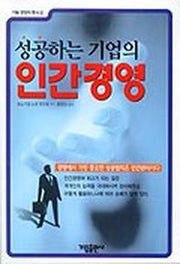 성공하는 기업의 인간경영