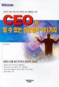 CEO가 될 수 있는 성공법칙 101가지