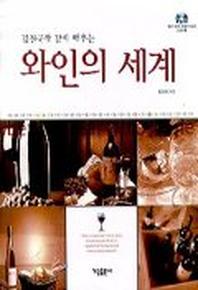 와인의 세계(CD-ROM 1장 포함)