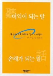 이익이 되는 말 손해가 되는 말