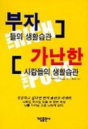 부자들의 생활습관 가난한 사람들의 생활습관