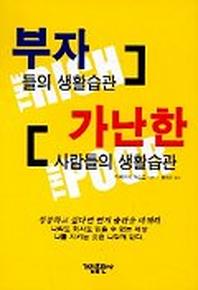 부자들의 생활습관 가난한 사람들의 생활습관