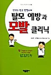탈모 예방과 모발 클리닉
