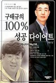 구태규의 100% 성공 다이어트