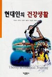 현대인의 건강생활