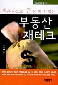 적은 돈으로 큰 돈 벌 수 있는 부동산 재테크
