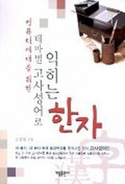 테마별 고사성어로 익히는 한자