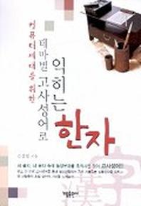 테마별 고사성어로 익히는 한자