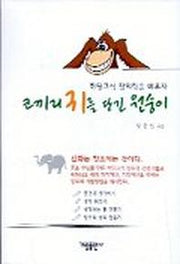 코끼리 귀를 당긴 원숭이