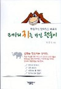 코끼리 귀를 당긴 원숭이