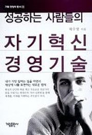 성공하는 사람들의 자기혁신 경영기술