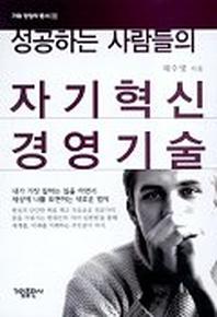 성공하는 사람들의 자기혁신 경영기술