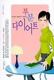 부분 다이어트(머리부터 발끝까지 예뻐지는)