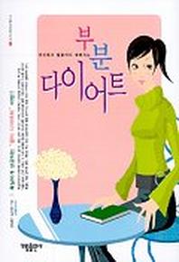 부분 다이어트(머리부터 발끝까지 예뻐지는)
