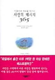 사랑의 메시지 365