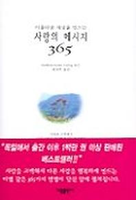 사랑의 메시지 365