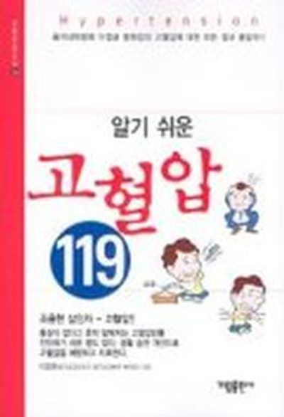 알기쉬운 고혈압 119(건강신서 28)