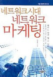 네트워크시대 네트워크 마케팅