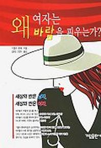 왜 여자는 바람을 피우는가