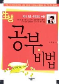 생생 공부비법