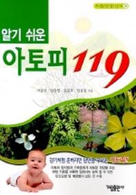 알기쉬운 아토피 119