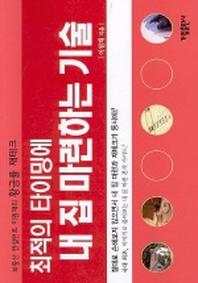 최적의 타이밍에 내 집 마련하는 기술