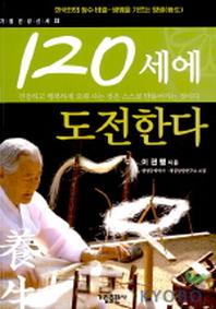 120세에 도전한다